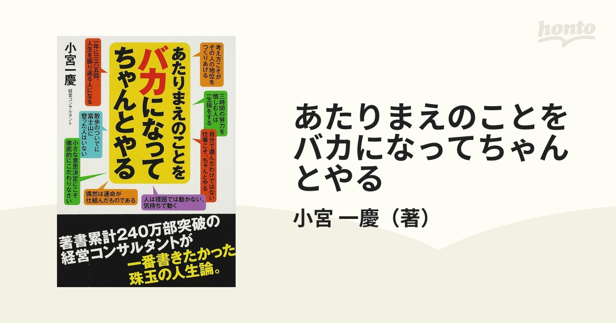 あたりまえのことをバカになってちゃんとやるの通販/小宮 一慶 サン