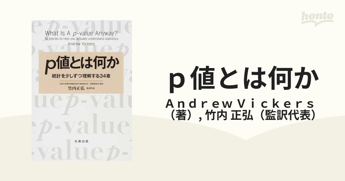 ｐ値とは何か 統計を少しずつ理解する３４章