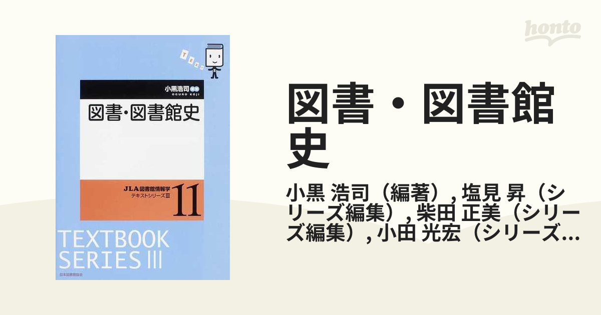 図書・図書館史の通販/小黒 浩司/塩見 昇 - 紙の本：honto本の通販ストア