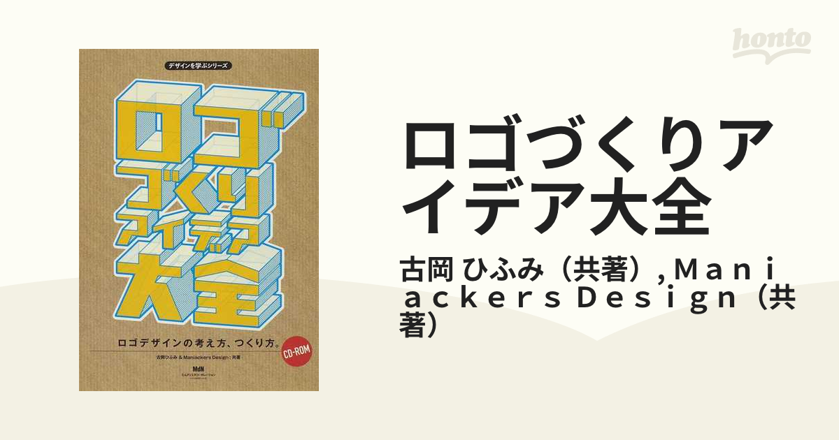 ロゴづくりアイデア大全 ロゴデザインの考え方、つくり方。の通販/古岡