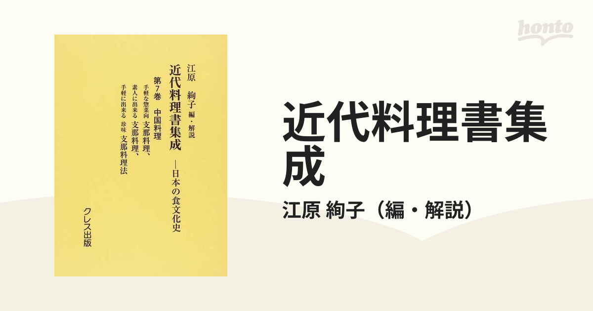 近代料理書集成 日本の食文化史 復刻 第７巻 中国料理