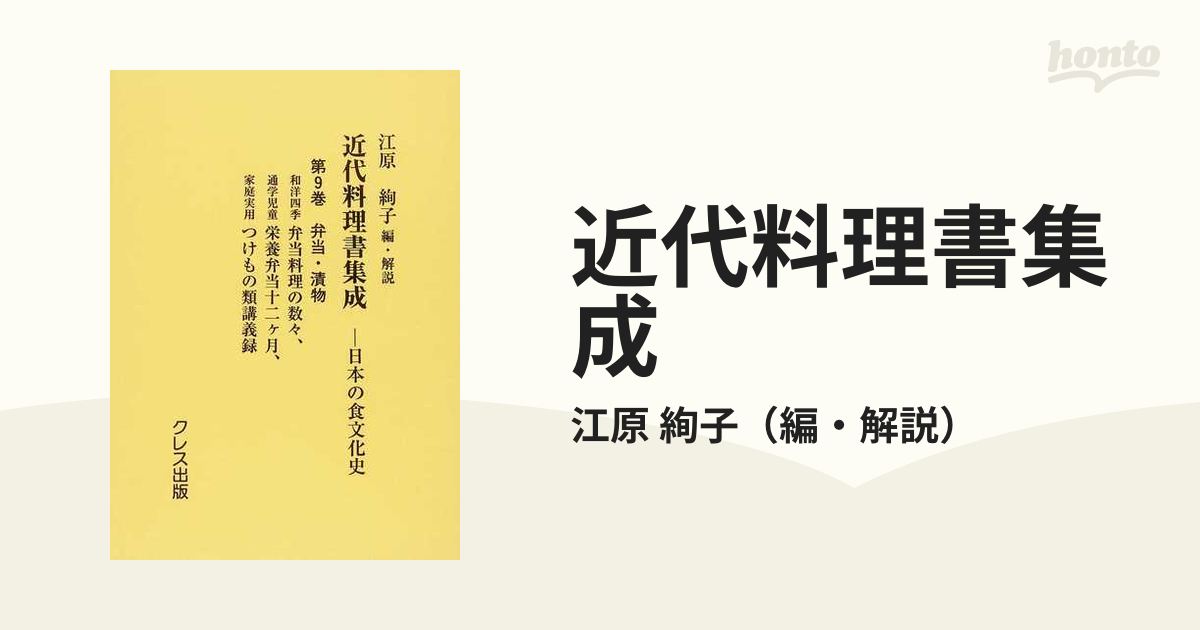 (単行本・ムック)　近代料理書集成　第9巻　日本の食文化史　江原絢子/編・解説-