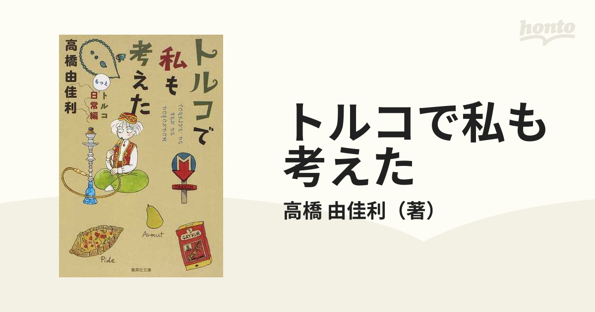 文庫版「トルコで私も考えた」シリーズ 高橋由佳利 - 青年漫画