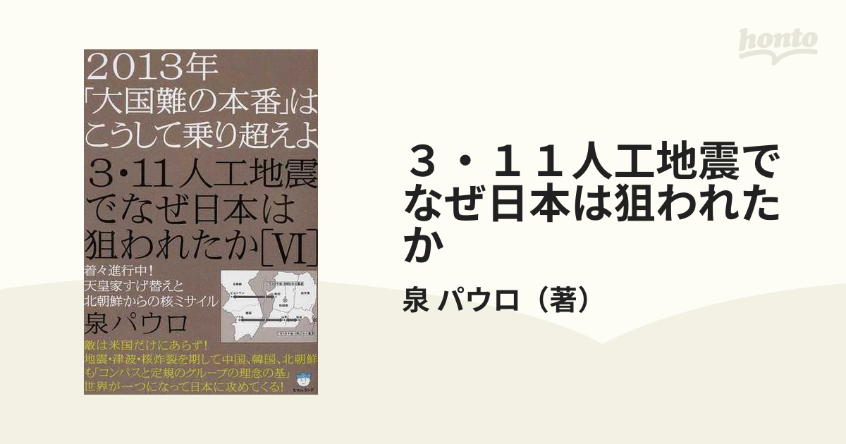 ３・１１人工地震でなぜ日本は狙われたか ６ ２０１３年「大国難の本番」はこうして乗り超えよ