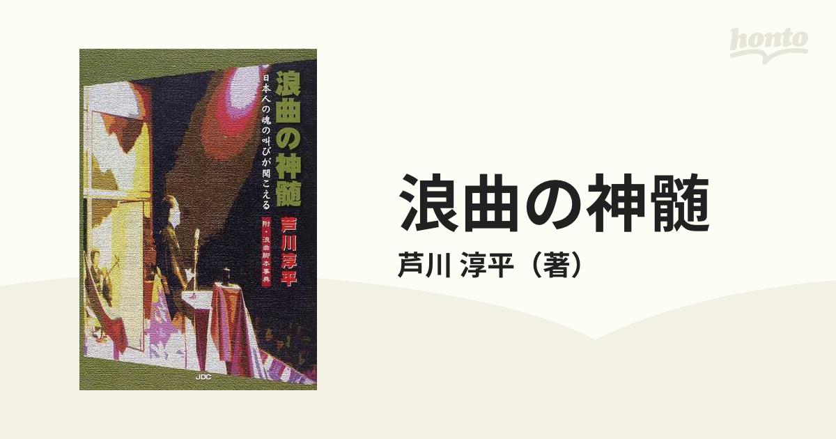 浪曲の神髄 日本人の魂の叫びが聞こえる 附・浪曲脚本事典 - アート