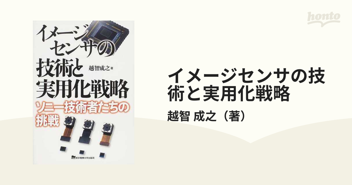 超格安価格 イメージセンサの技術と実用化戦略 : ソニー技術者たちの