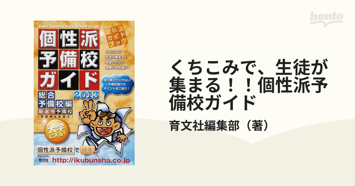 個性派予備校ガイド くちこみで、生徒が集まる！！ ２００６年版 医歯