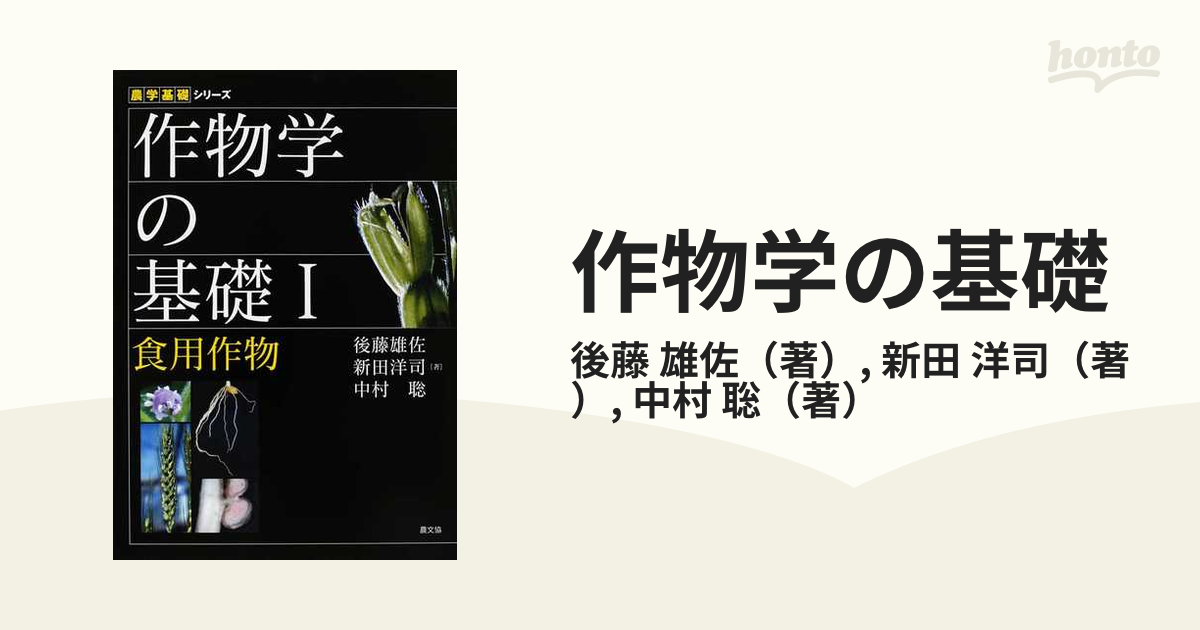 オックスフォードブルー 作物学の基礎 I 食用作物 - 通販 - dhriiti.com