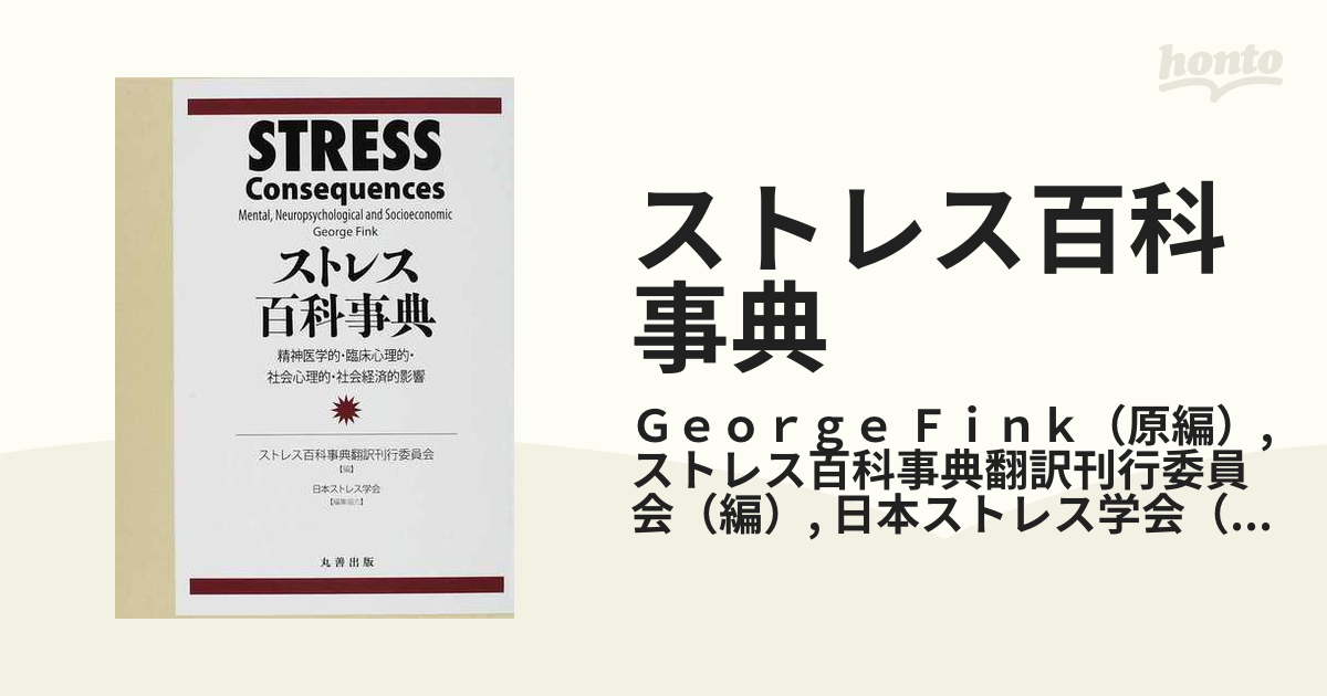 ストレス百科事典 精神医学的・臨床心理的・社会心理的・社会経済的影響