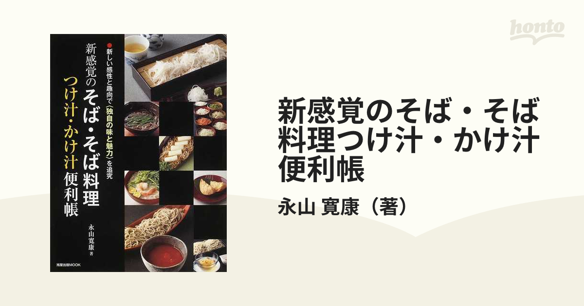 本】 そば、そば料理 つけ汁、かけ汁便利帳