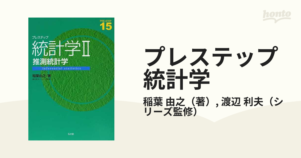 プレステップ統計学 ２ 推測統計学