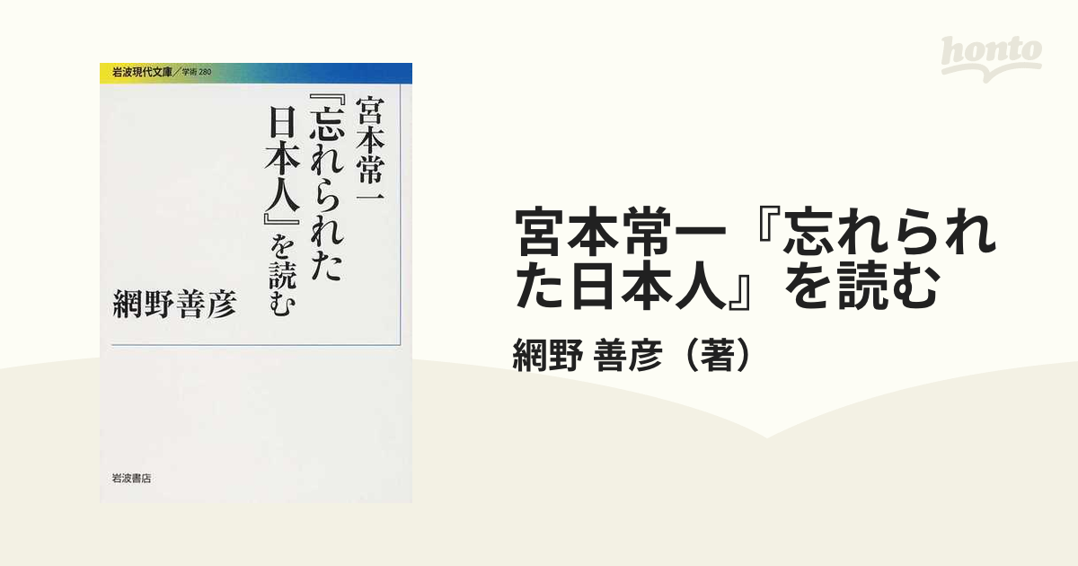 宮本常一『忘れられた日本人』を読む