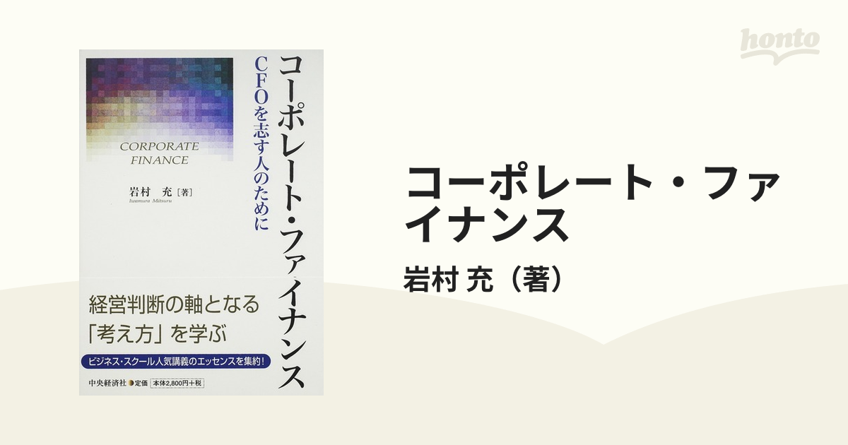 コーポレート・ファイナンス ＣＦＯを志す人のために