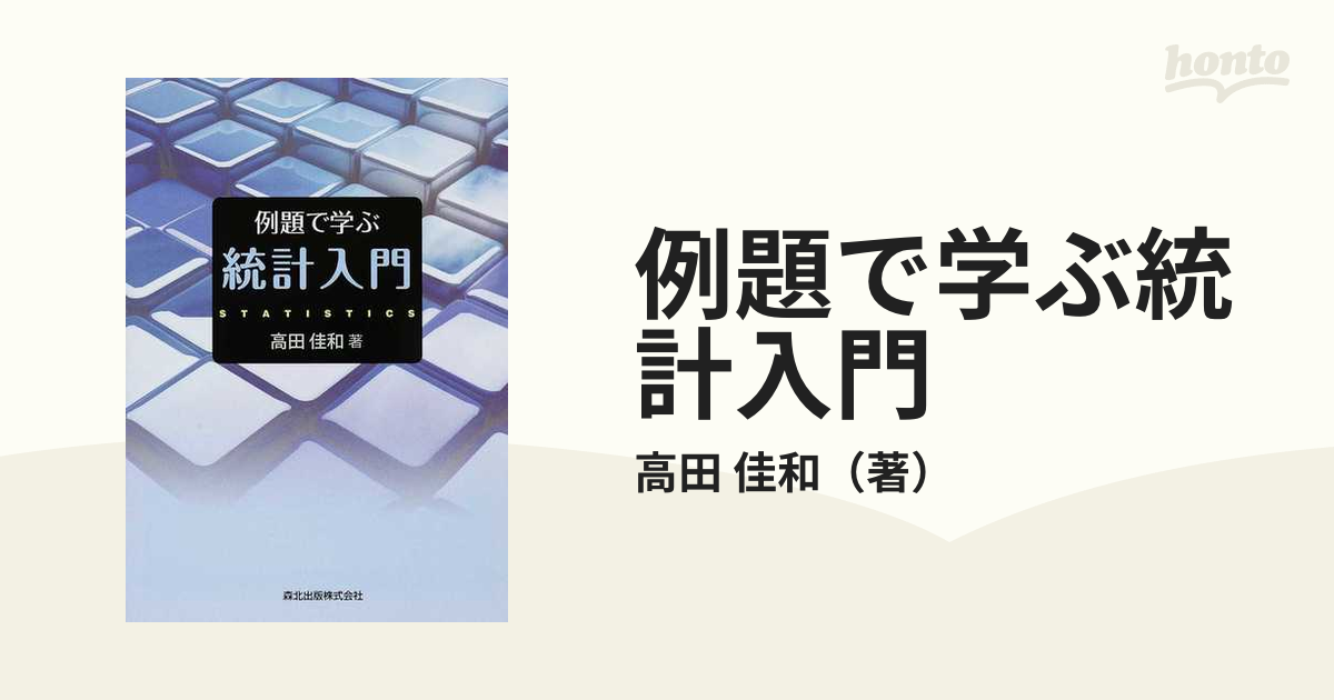 例題で学ぶ統計入門の通販/高田 佳和 - 紙の本：honto本の通販ストア