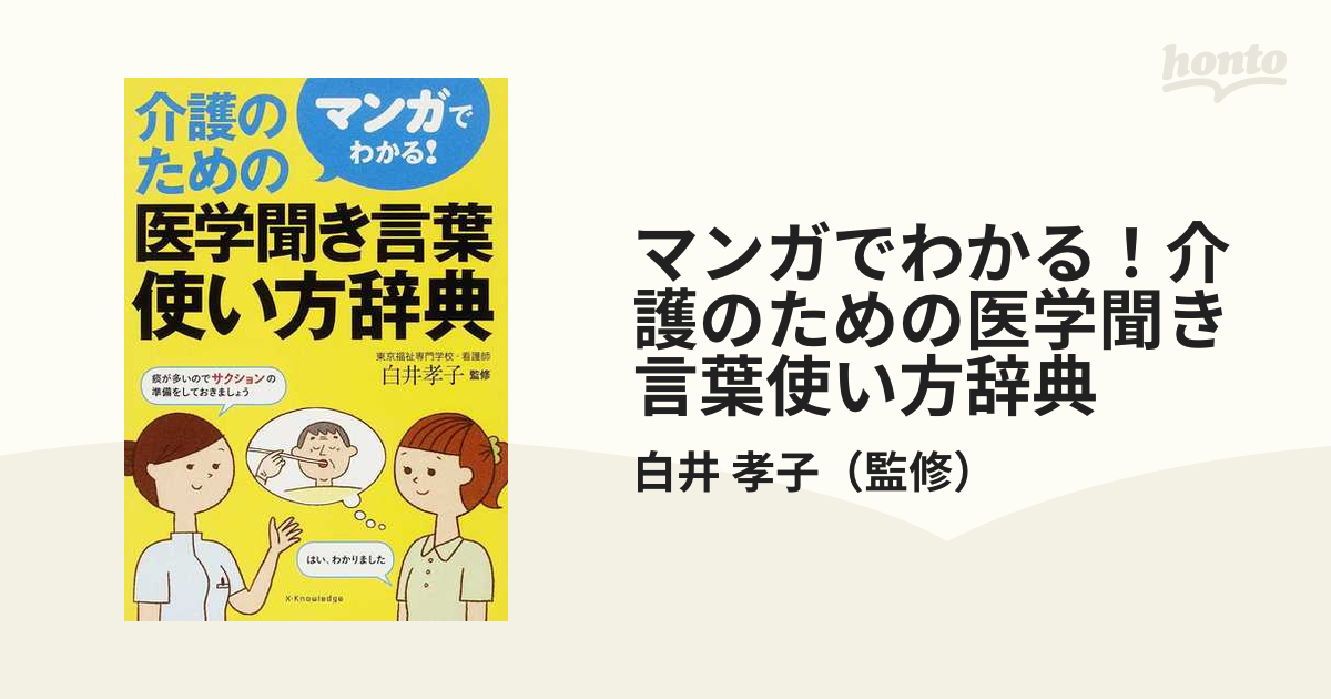 マンガでわかる 介護のための医学聞き言葉使い方辞典の通販 白井 孝子 紙の本 Honto本の通販ストア