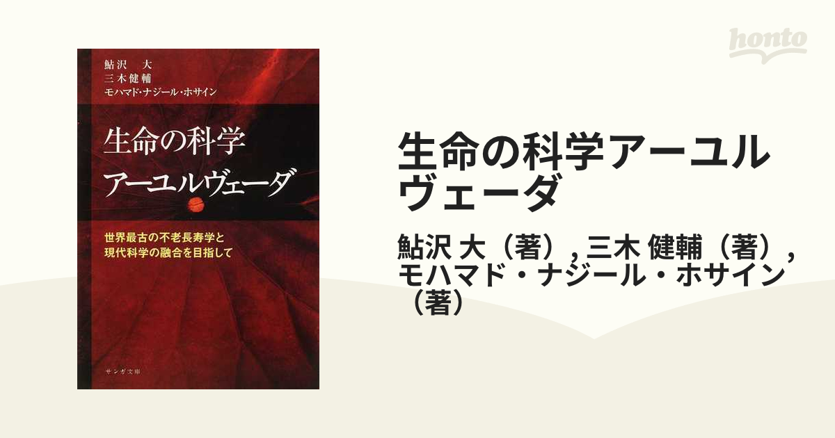 生命の科学 アーユルヴェーダ (サンガ文庫)