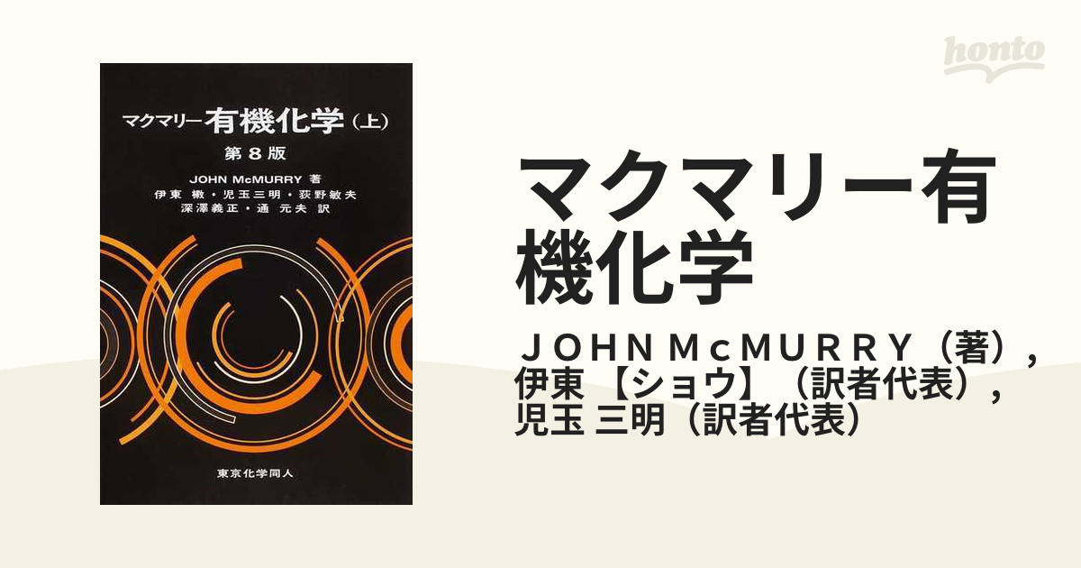 マクマリー有機化学 第８版 上の通販/ＪＯＨＮ ＭｃＭＵＲＲＹ/伊東