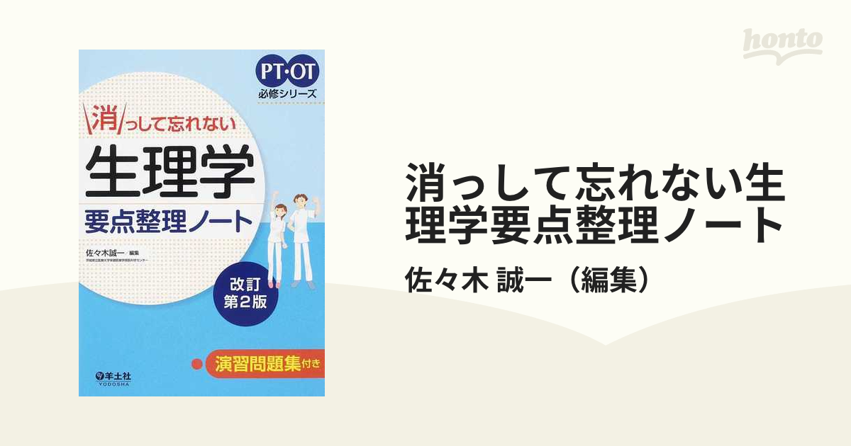 消っして忘れない生理学要点整理ノート - 健康・医学