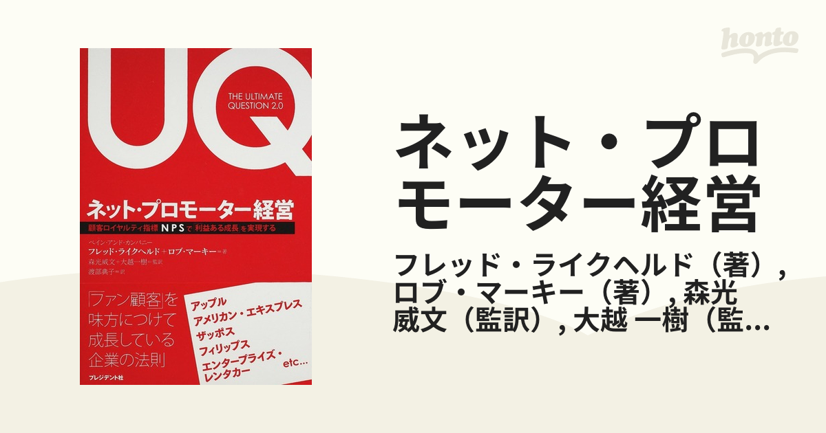 ネット・プロモーター経営 顧客ロイヤルティ指標ＮＰＳで「利益ある成長」を実現する