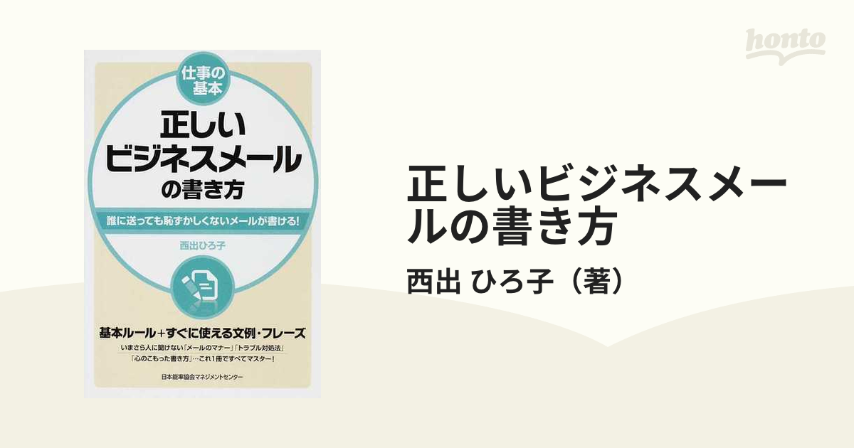 正しいビジネスメールの書き方 誰に送っても恥ずかしくないメールが書ける！