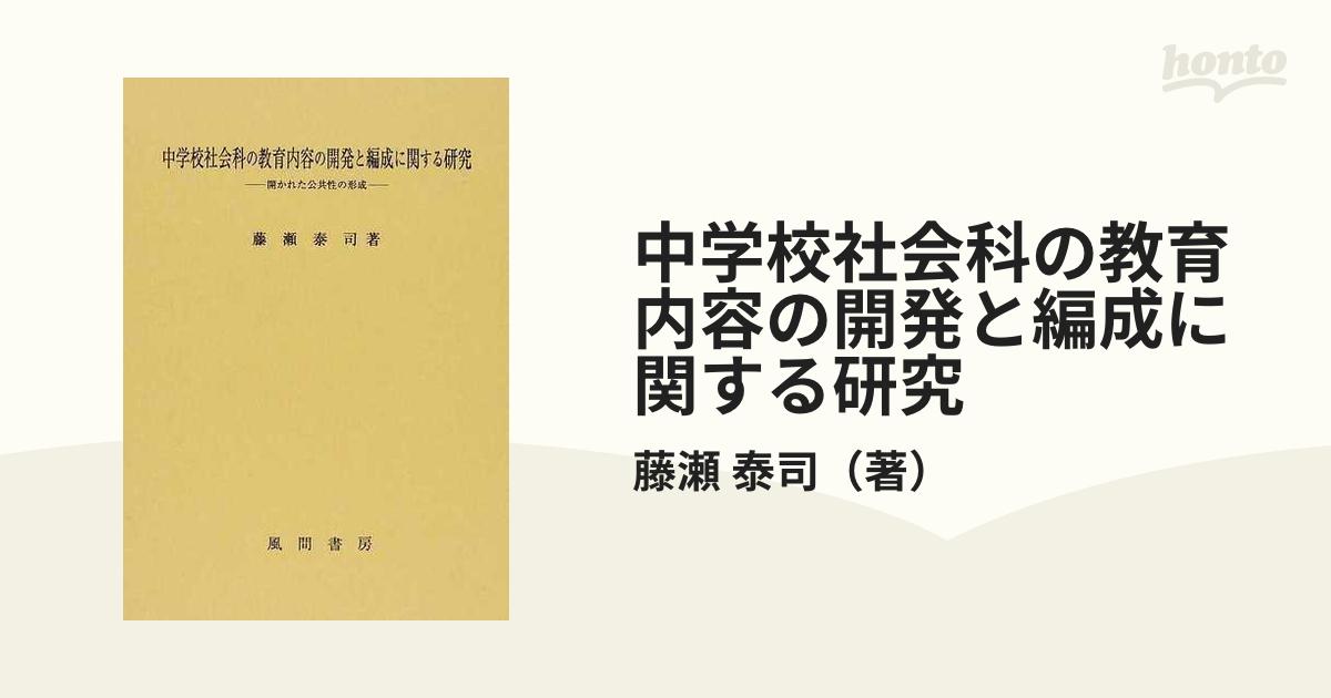 中学校社会科の教育内容の開発と編成に関する研究 開かれた公共性の形成