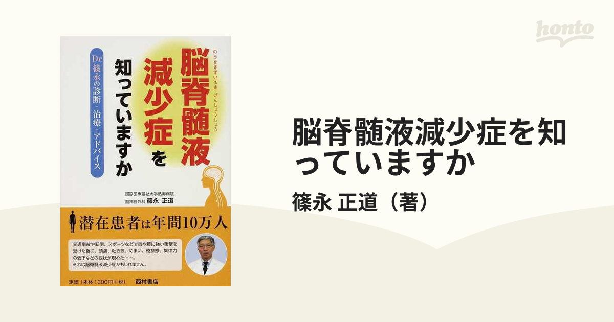 脳脊髄液減少症を知っていますか Ｄｒ．篠永の診断・治療・アドバイス