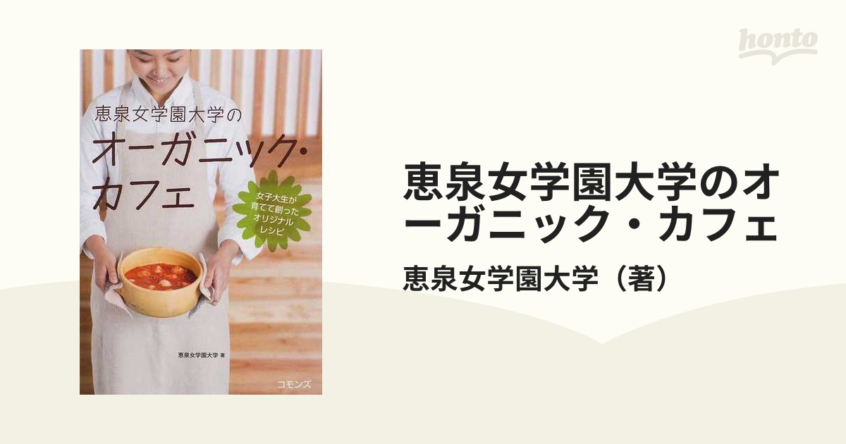 恵泉女学園大学のオーガニック・カフェ : 女子大生が育てて創った