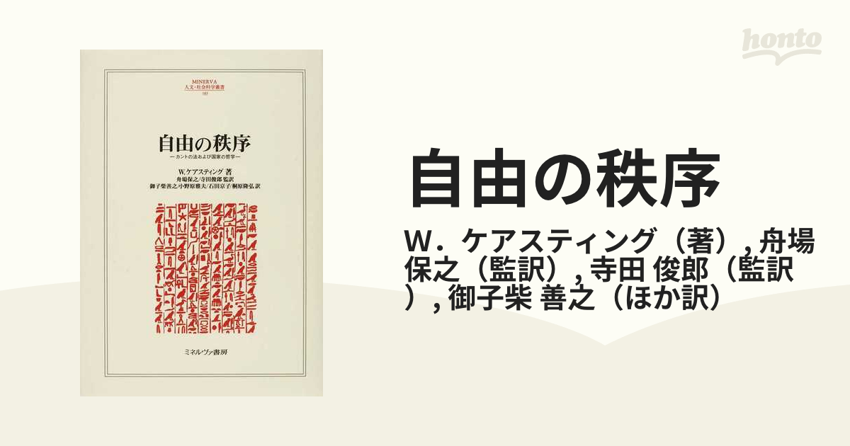 自由の秩序 カントの法および国家の哲学の通販/Ｗ．ケアスティング