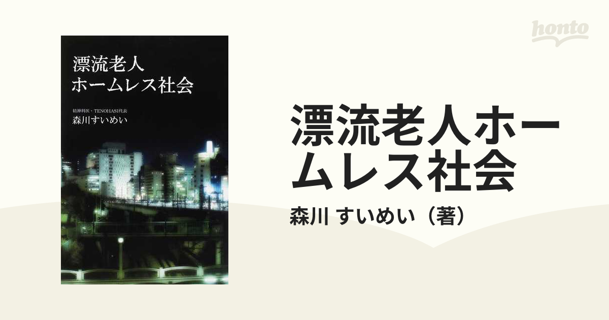 漂流老人ホームレス社会の通販/森川 すいめい - 紙の本：honto本の通販