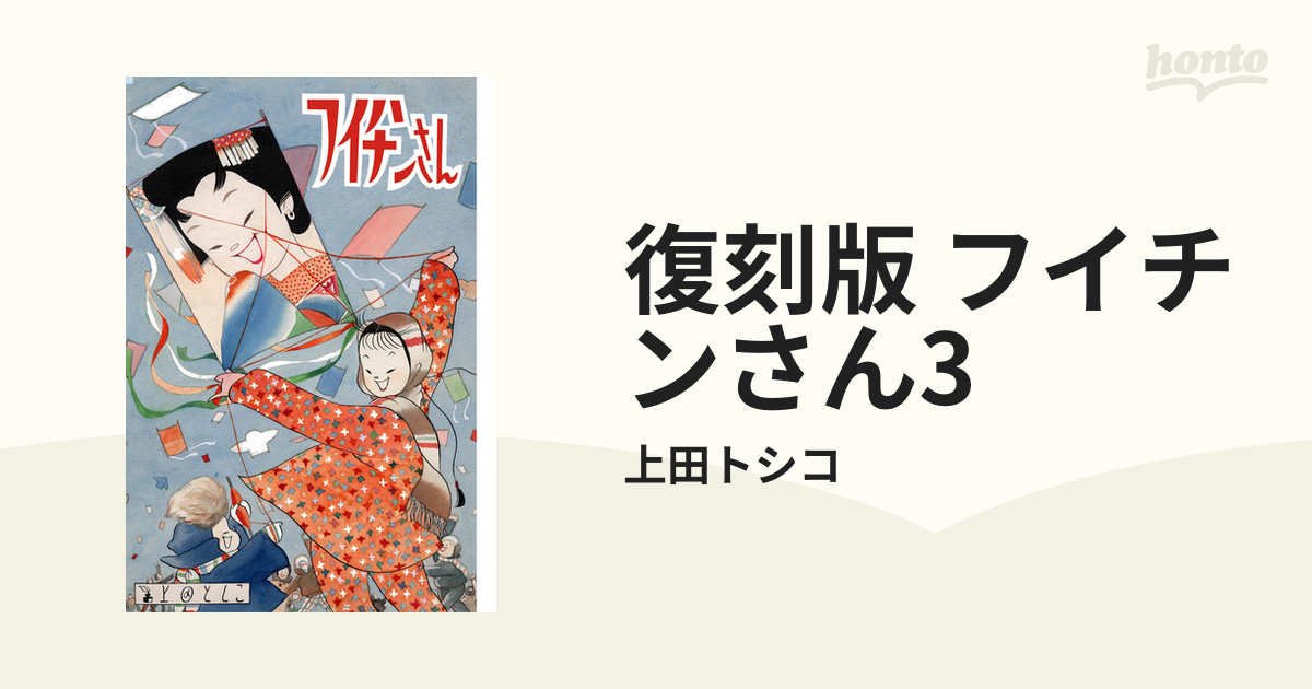 復刻版 フイチンさん3（漫画）の電子書籍 - 無料・試し読みも！honto