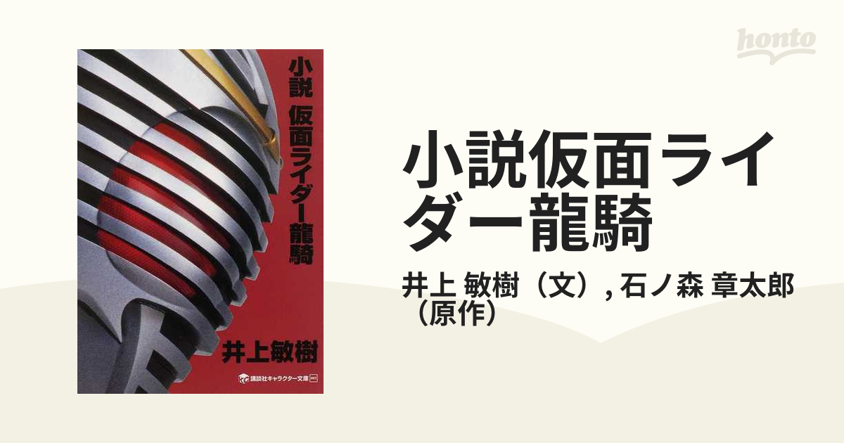 小説仮面ライダー龍騎の通販 井上 敏樹 石ノ森 章太郎 講談社キャラクター文庫 紙の本 Honto本の通販ストア