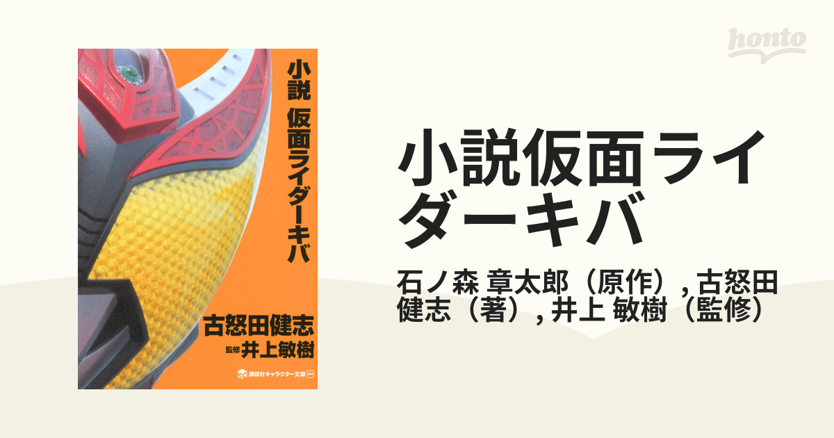 仮面ライダー 小説 全巻セット 21冊 講談社キャラクター文庫