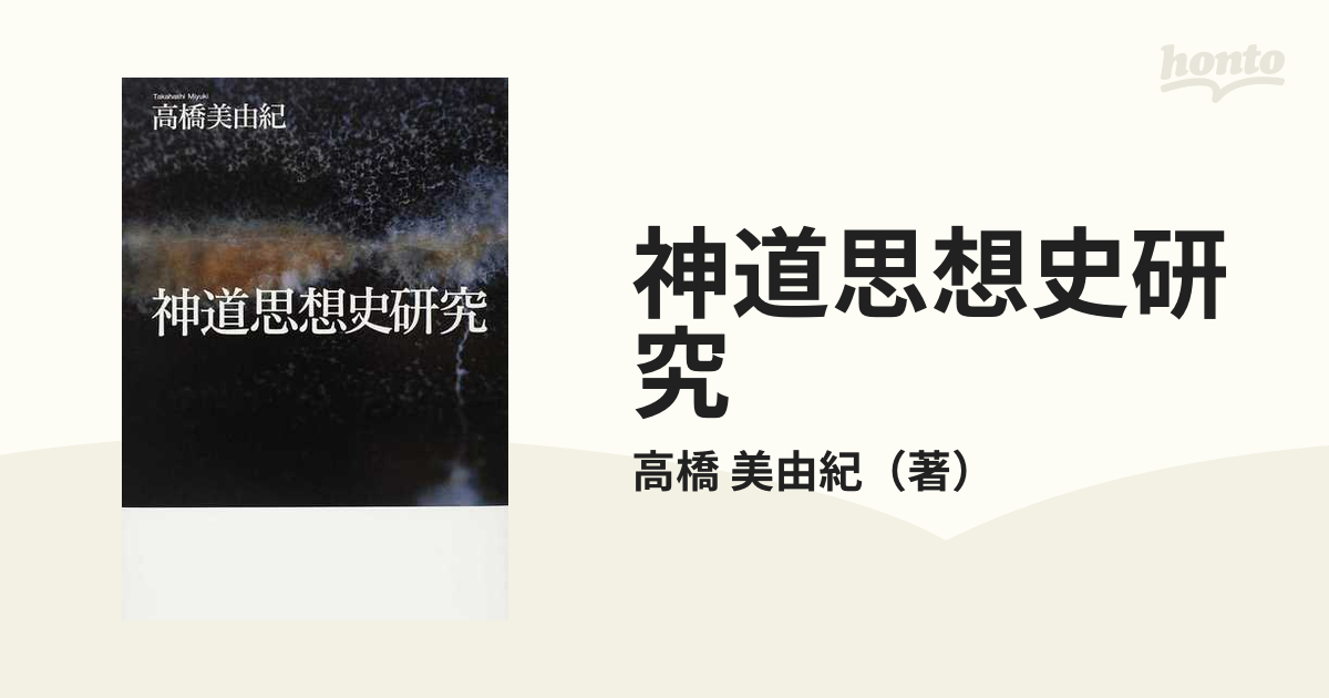 神道思想史研究の通販/高橋 美由紀 - 紙の本：honto本の通販ストア