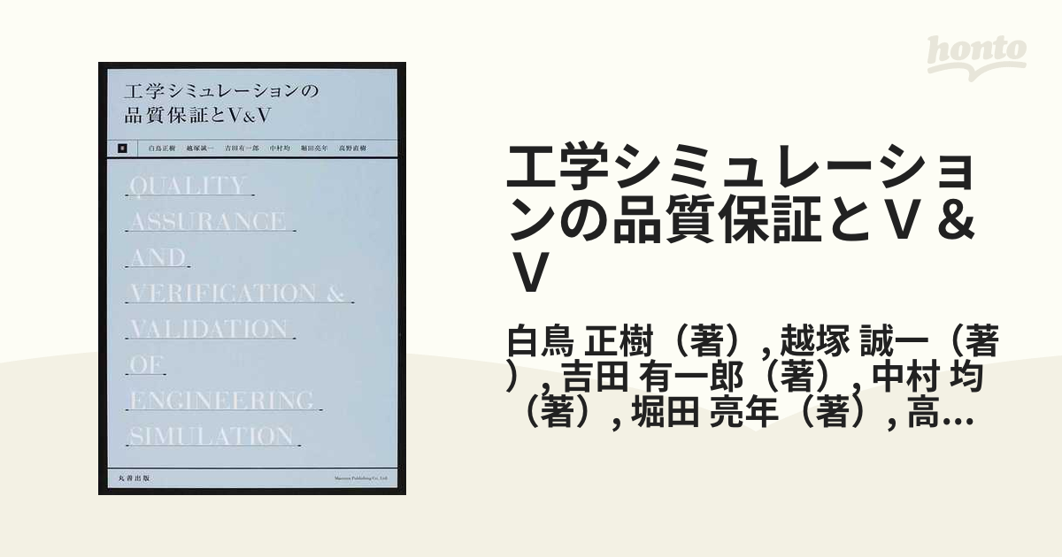 工学シミュレーションの品質保証とＶ＆Ｖの通販/白鳥 正樹/越塚 誠一