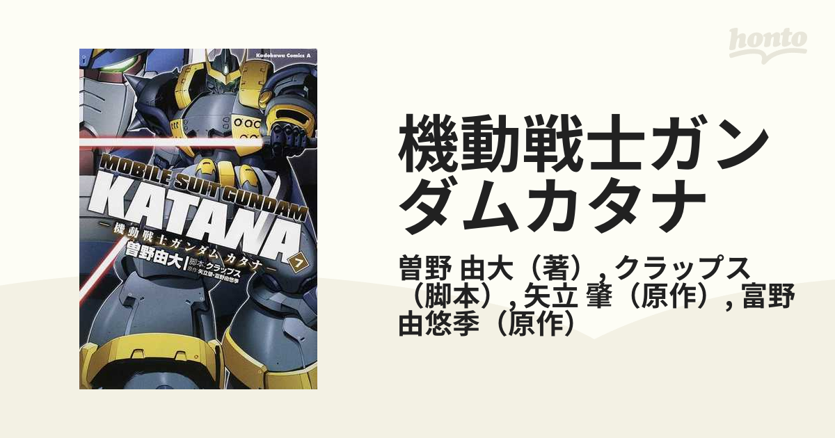 機動戦士ガンダムカタナ ７ （角川コミックス・エース）の通販/曽野 由