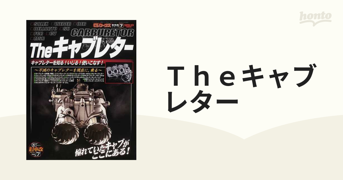 Ｔｈｅキャブレター 不滅のキャブレターを現在に、乗る キャブレターの