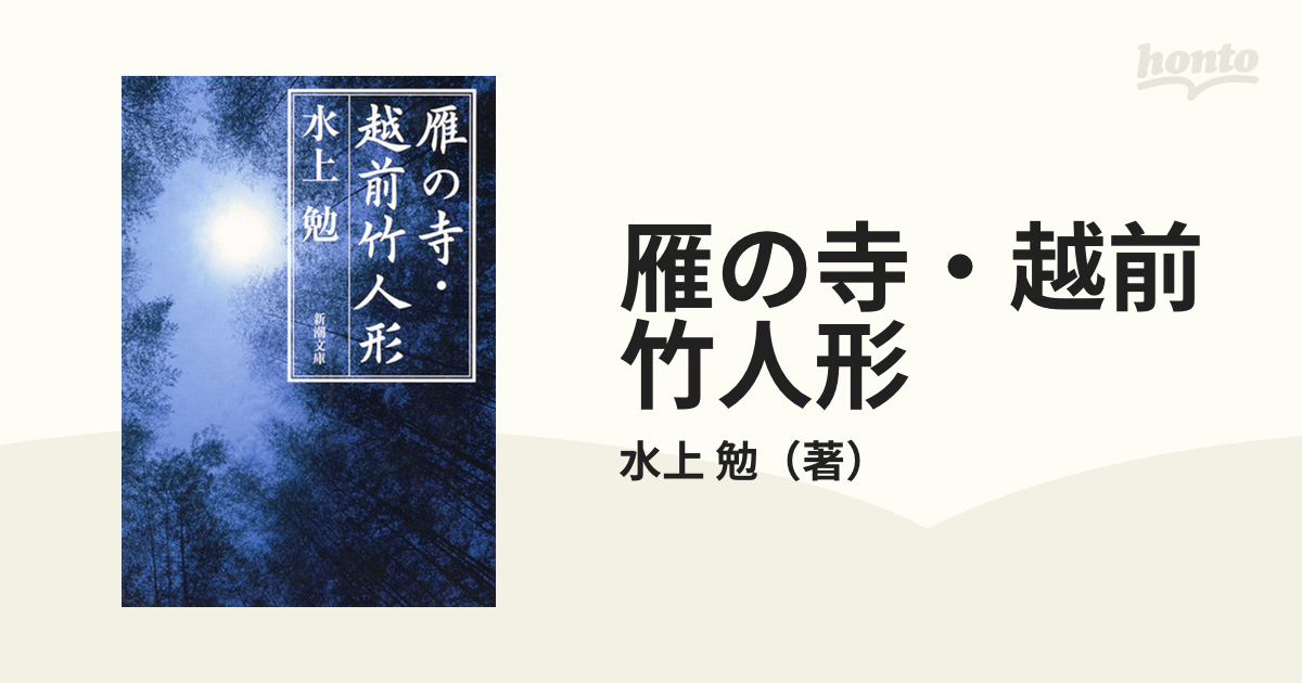 越前竹人形／若尾文子,山下洵一郎,中村玉緒,吉村公三郎（監督）,水上勉 