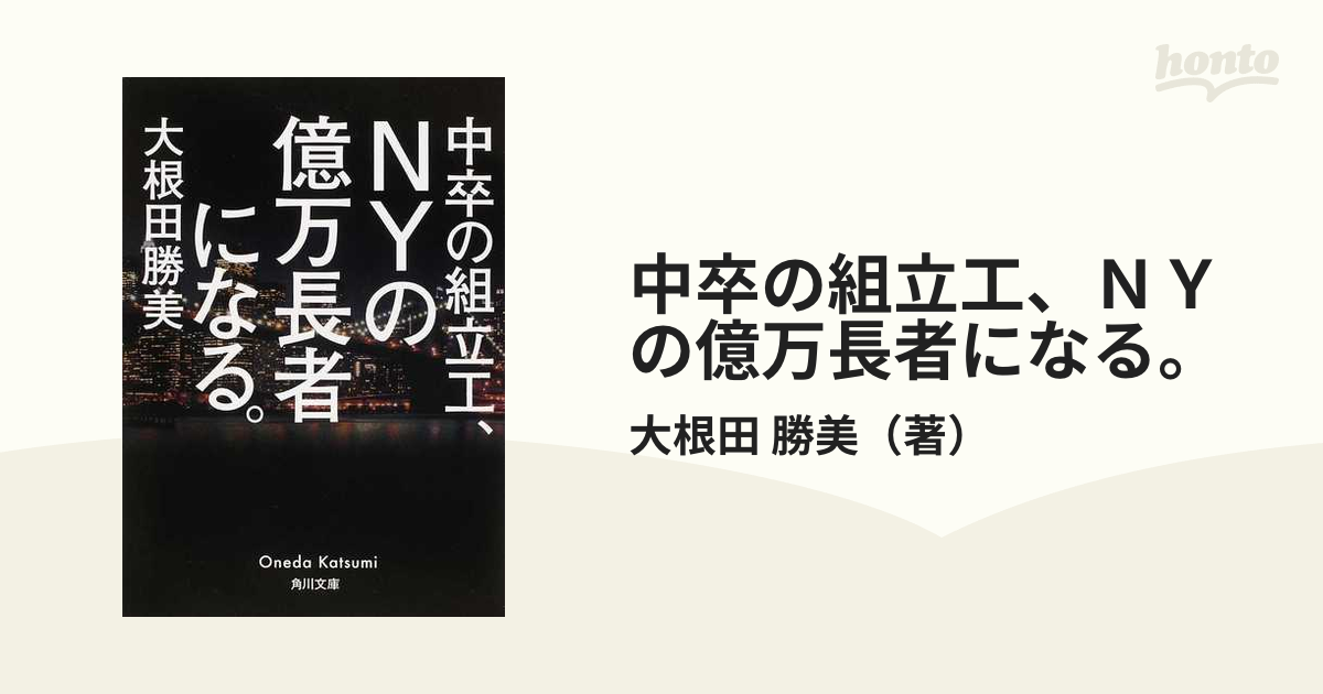 中卒の組立工、ＮＹの億万長者になる。の通販/大根田 勝美 角川文庫