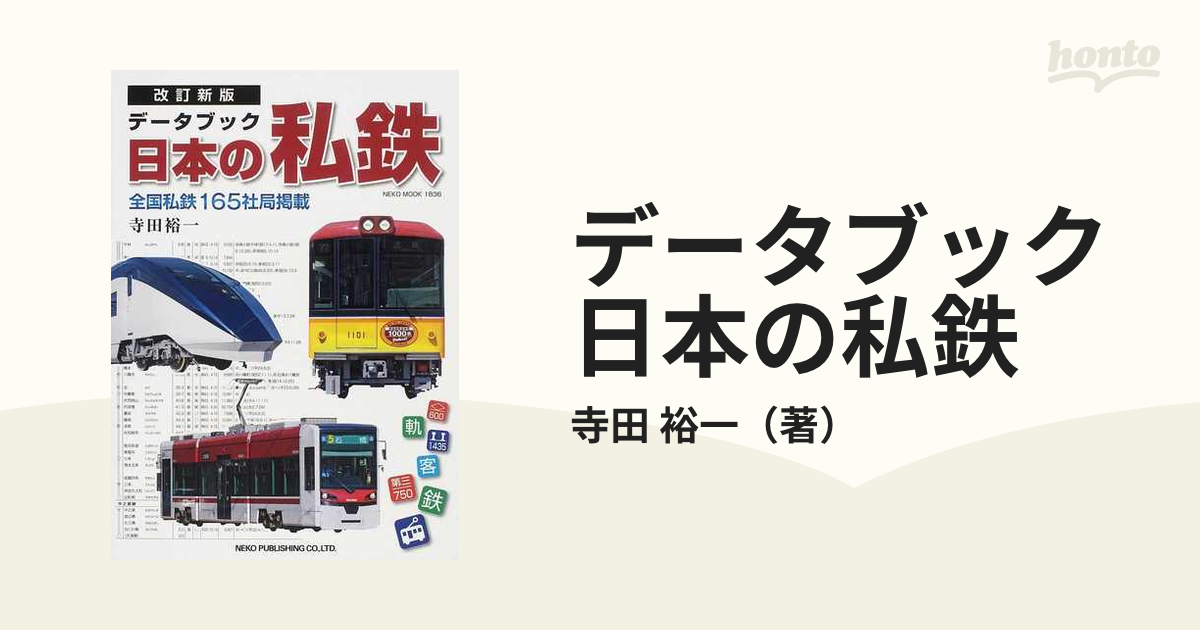 データブック日本の私鉄 全国私鉄１６５社局掲載 改訂新版