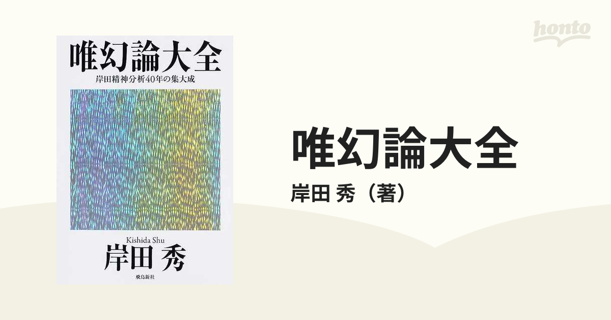 唯幻論大全 岸田精神分析４０年の集大成