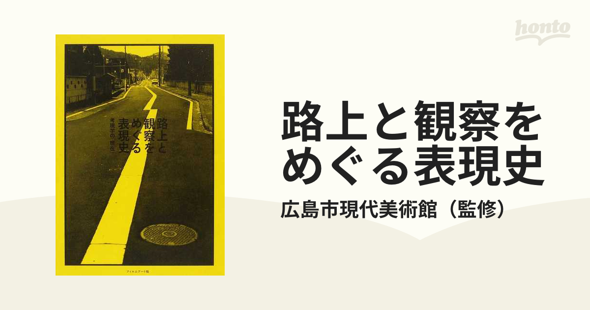 路上と観察をめぐる表現史 考現学の「現在」の通販/広島市現代美術館 