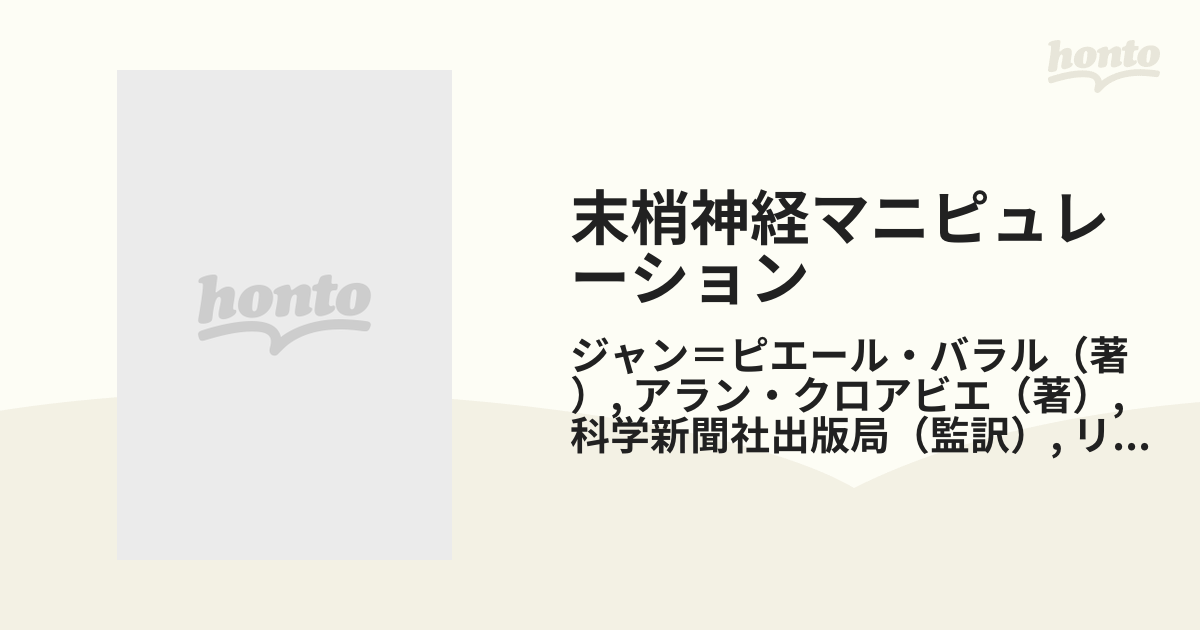 末梢神経マニピュレーションの通販/ジャン＝ピエール・バラル/アラン