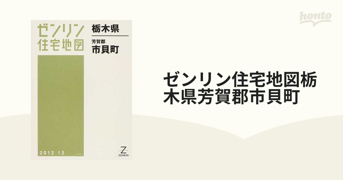 ゼンリン住宅地図栃木県芳賀郡市貝町