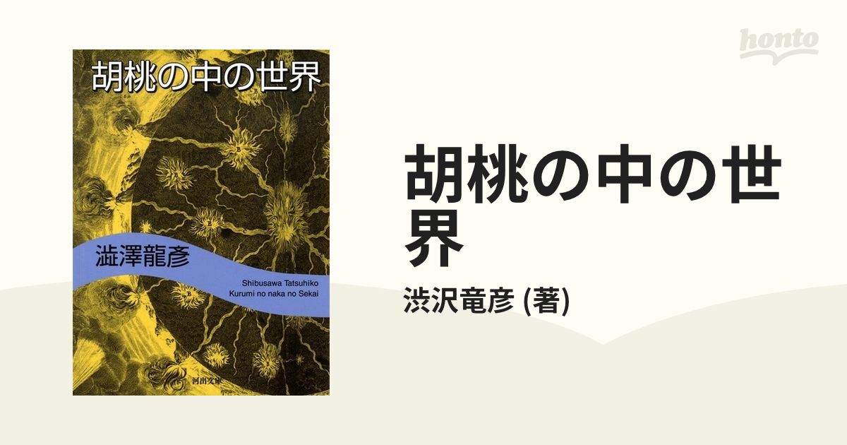 胡桃の中の世界の電子書籍 Honto電子書籍ストア
