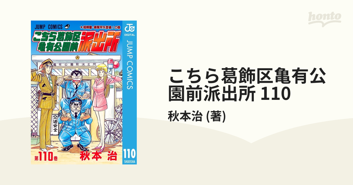 こちら葛飾区亀有公園前派出所 こち亀 コミック本 110冊 - 少年漫画