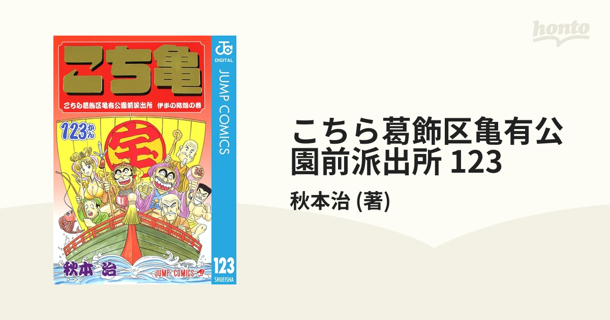 こちら葛飾区亀有公園前派出所 123（漫画）の電子書籍 - 無料
