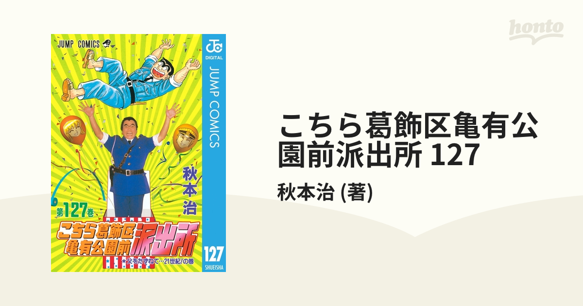 こちら葛飾区亀有公園前派出所（127） こちら葛飾区亀有公園前派出所 127 (ジャンプコミックス) | 秋本