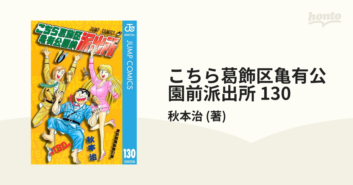 こちら葛飾区亀有公園前派出所全130巻こち亀