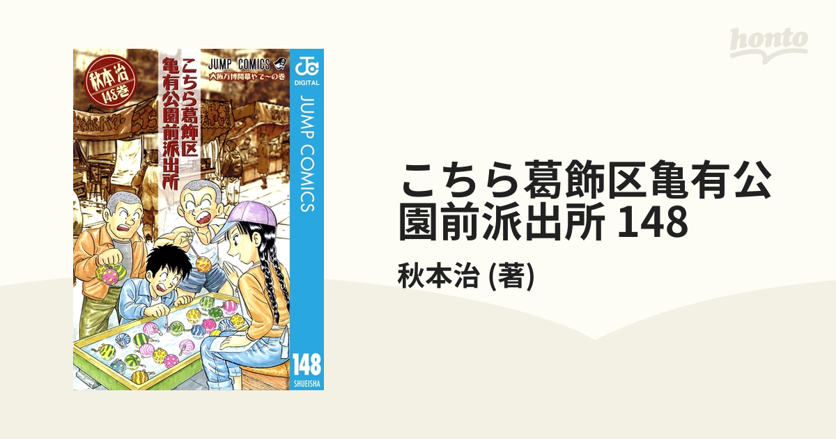 こちら葛飾区亀有公園前派出所 1巻〜148冊 こちら葛飾区亀有公園前派出所 148 (ジャンプコミックス) | 秋本 治