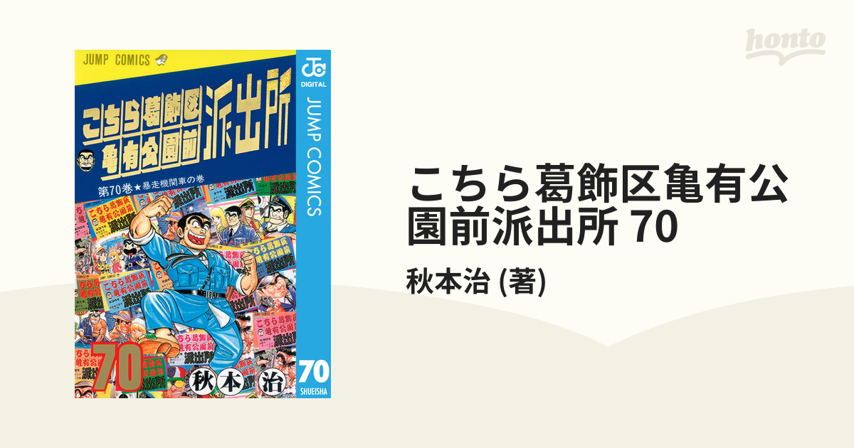 こちら葛飾区亀有公園前派出所 1巻〜70巻漫画 - 少年漫画